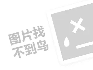 南京小吃代理费需要多少钱？（创业项目答疑）