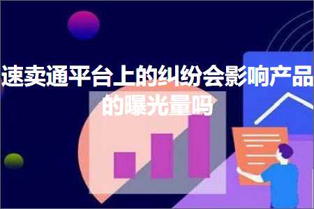 跨境电商知识:速卖通平台上的纠纷会影响产品的曝光量吗